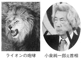 ライオンの咆哮　小泉純一朗元首相