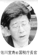 佐川宣寿前国税庁長官