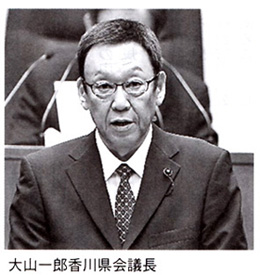 大山一郎香川県会議長