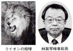 ライオンの咆哮 林眞琴検事総長