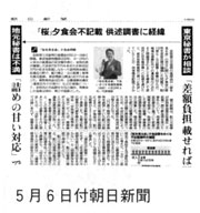 5月6日付朝日新聞