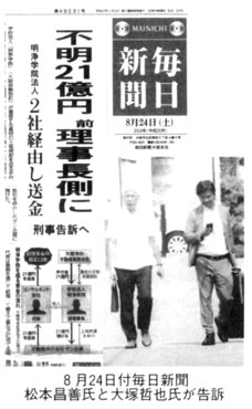 8月24日付毎日新聞 松本昌善氏と大塚哲也氏が告訴