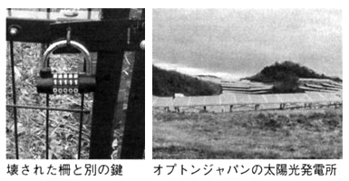 壊された柵と別の鍵 オブトンジャパンの太陽光発電所