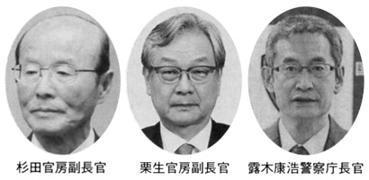 杉田官房副長官 栗生官房副長官 露木康浩警察庁長官