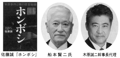 佐藤誠「ホンボシ」 船本賢二氏 木原誠二幹事長代理