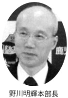 野川明輝本部長