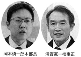 岡本慎一郎本部長 清野憲一検事正