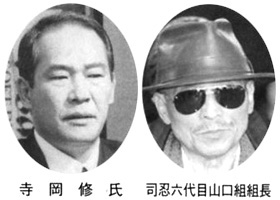 寺岡修氏 司忍六代目山口組組長