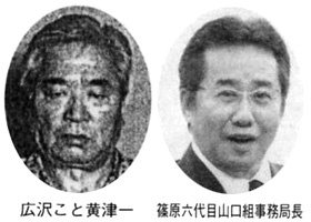 広沢こと黄津一 篠原六代目山口組事務局長