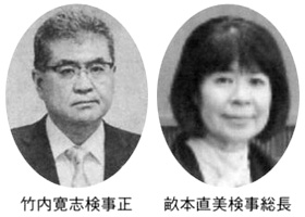 竹内寛志検事正 畝本直美検事総長