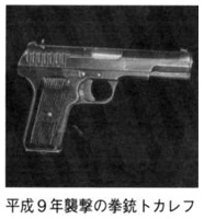 平成9年襲撃の拳銃トカレフ