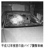 平成12年被害の鉄パイプ襲撃車輌