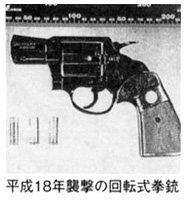 平成18年襲撃の回転式拳銃