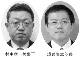 村中孝一検事正 堺端崇本部長