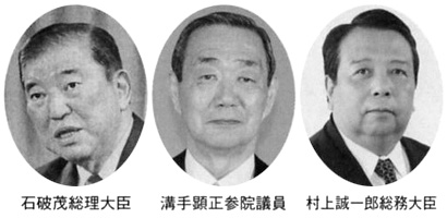 石破茂総理大臣 溝手顕正参院議員 村上誠一郎総務大臣