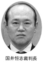 国井恒志裁判長