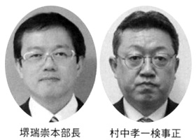 堺端崇本部長 村中孝一検事正