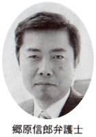 郷原伸郎弁護士