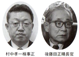 村中孝一検事正 後藤田正晴長官