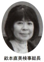 畝本直美検事総長