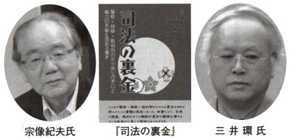 宗像紀夫氏 「司法の裏金」 三井環氏
