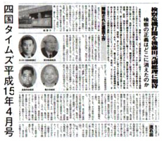 四国タイムズ平成15年4月号