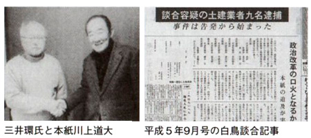 三井環氏と本紙川上道大 平成5年9月号の白鳥談合記事