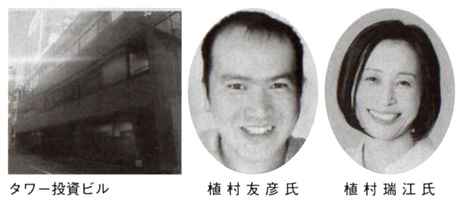 タワー投資ビル 植村友彦氏 植村瑞江氏