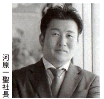 河原一聖社長