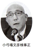 小弓場文彦検事正 
