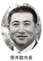 原井敬市長