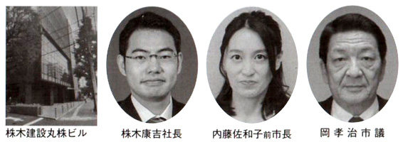 株木建設丸株ビル 株木康吉社長 内藤佐和子前市長 岡孝治市議