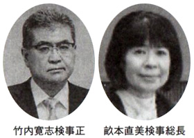 竹内寛志検事正 畝本直美検事総長
