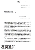 返戻通知