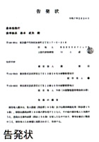告発状