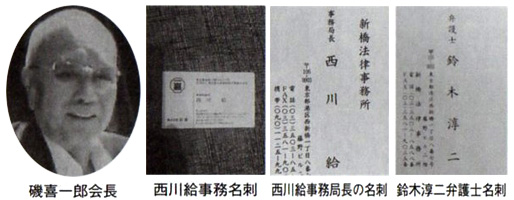 磯喜一郎会長 西川給事務名刺 西川給事務局長の名刺 鈴木淳二弁護士名刺