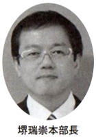 堺瑞崇本部長