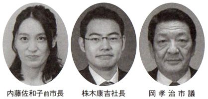 内藤佐和子前市長 株木康吉社長 岡孝治市議