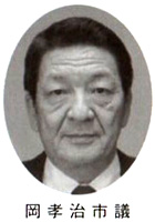 岡孝治市議