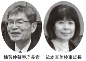 楠芳伸警察庁長官 畝本直美検事総長