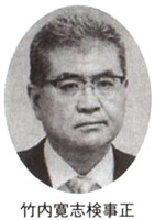 竹内寛志検事正