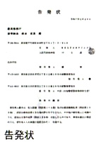 告発状