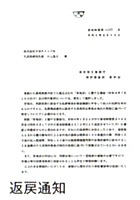 返戻通知