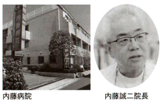 内藤病院 内藤誠二院長