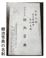 棚池芳典の名刺