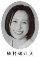 植村瑞江氏