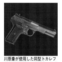 川原豪が使用した同型トカレフ