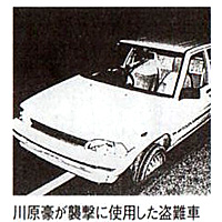 川原豪が襲撃に使用した盗難車