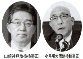 山崎神戸地検検事正 小弓場大阪地検検事正