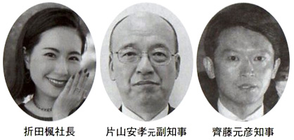 折田楓社長 片山安孝元副知事 齋藤元彦知事
